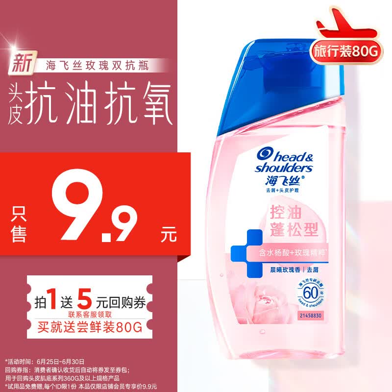 海飞丝玫瑰双抗瓶蓬松香氛旅行装洗发水80g控油蓬松洗头膏