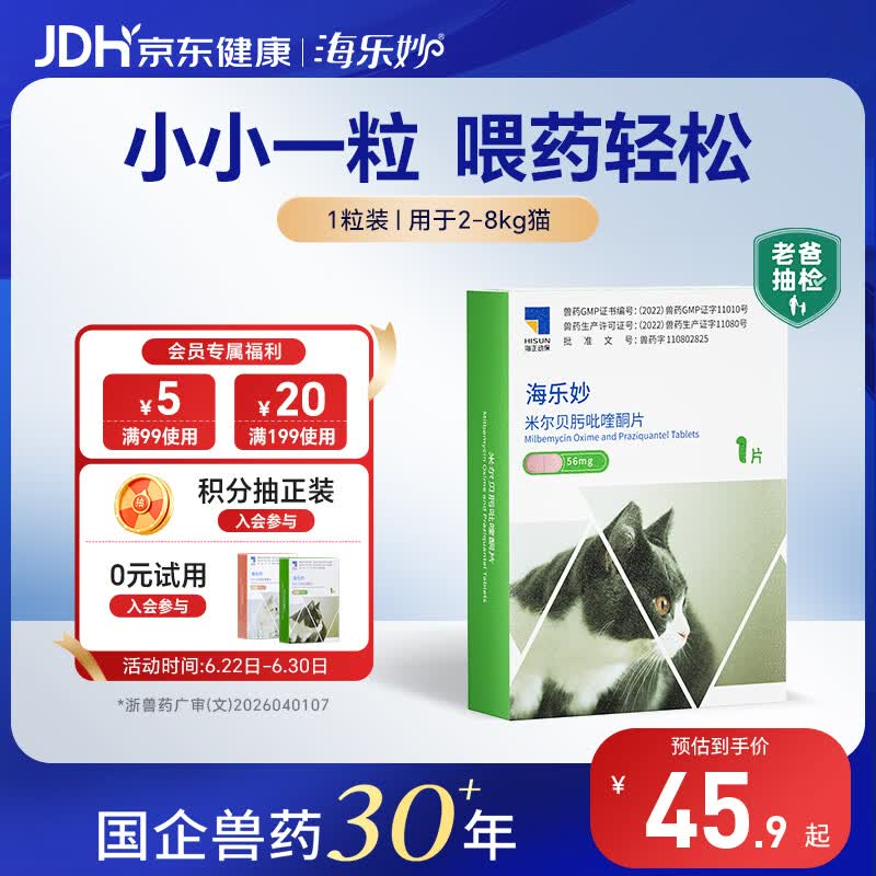 海乐妙猫咪体内驱虫药2-8kg（一片装）成猫打虫药防治寄生虫猫用