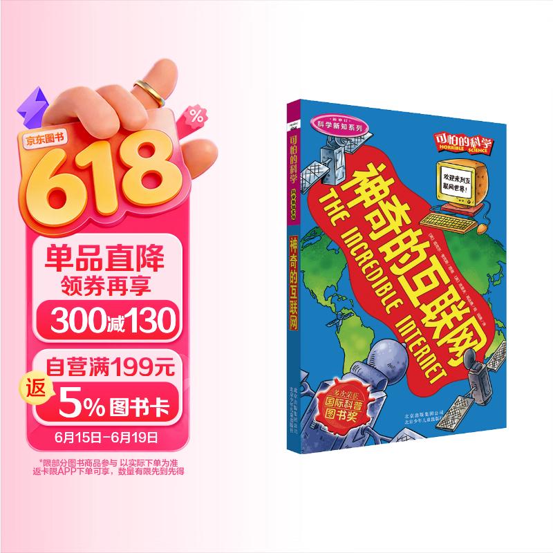 可怕的科学·科学新知系列：神奇的互联网 