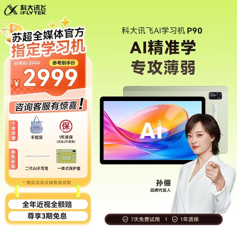 科大讯飞AI学习机P90 1对1个性化精准学 多重护眼 学生平板 幼小初高全科学 AI答疑辅导 12英寸