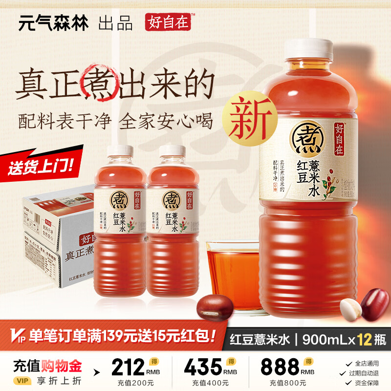 元气森林好自在 红豆薏米水 元气红枣水 饮料整箱装植物茶饮品 陈皮山楂 自在水红豆薏米水900ml*12瓶