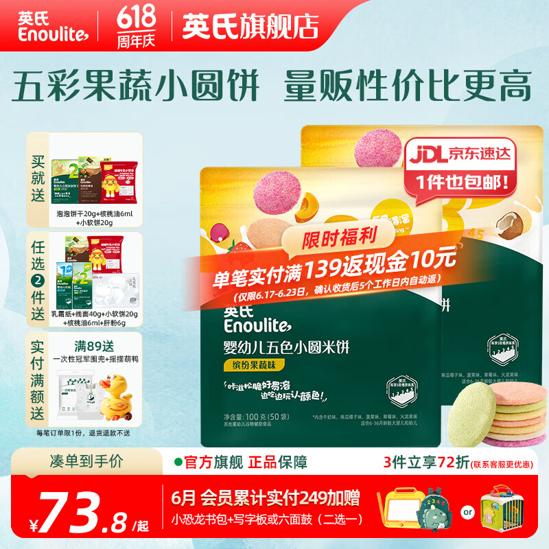 英氏（Engnice）【米饼专区】英氏宝宝零食婴幼儿米饼磨牙饼干辅食外出零食 【100片】婴标五色小圆米饼2件