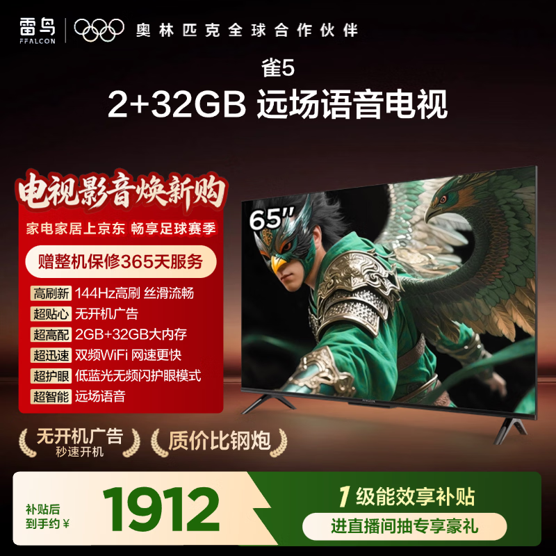 TCL雷鸟电视65雀525款 65英寸 144Hz高刷 2+32GB内存 自定义遥控器 家电电视65F295C