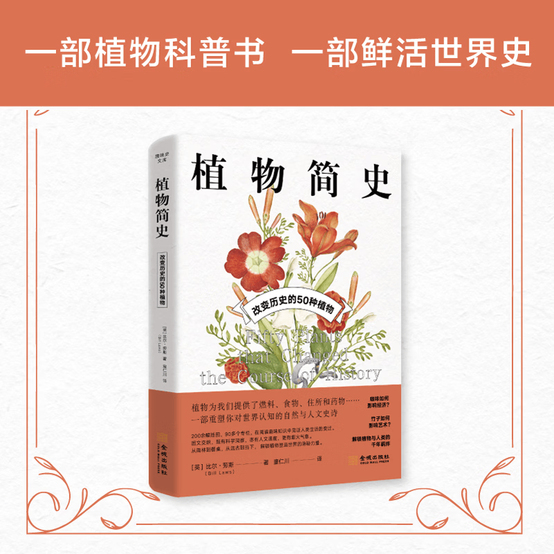 【文轩网】植物简史改变历史的50种植物 图书