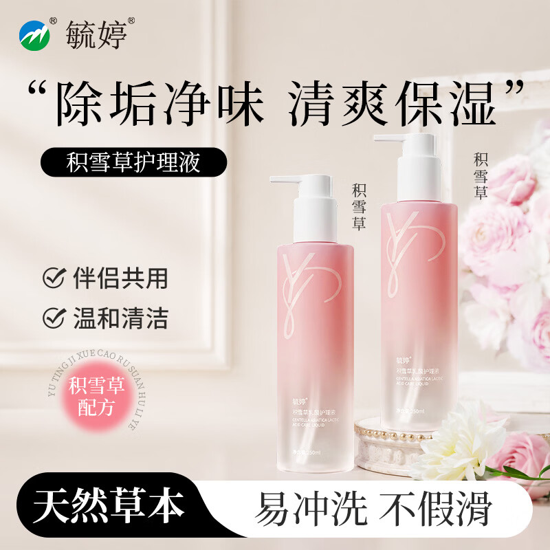 毓婷私处私护洗液雪莲花乳酸植萃舒缓护私处护理液私密处洗液护理液 2瓶【清洁舒缓】积雪草乳酸250ml
