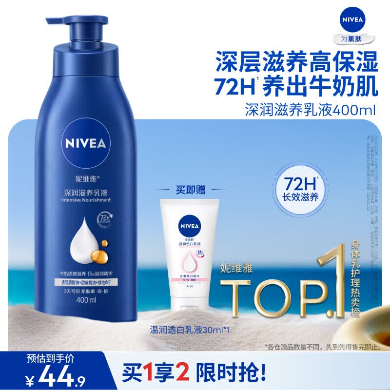 妮维雅（NIVEA）孙颖莎同款保湿防干燥身体乳男士女士深润滋养乳液400ml生日礼物