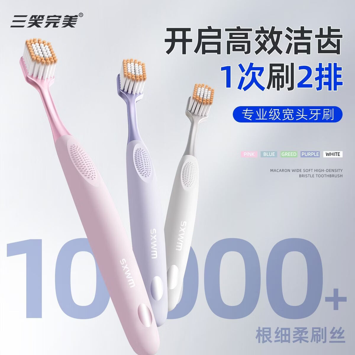三笑完美甄选同款马卡龙宽头牙刷深层清洁口腔护龈超细密丝家庭装 胖东来同款马卡龙牙刷 12支