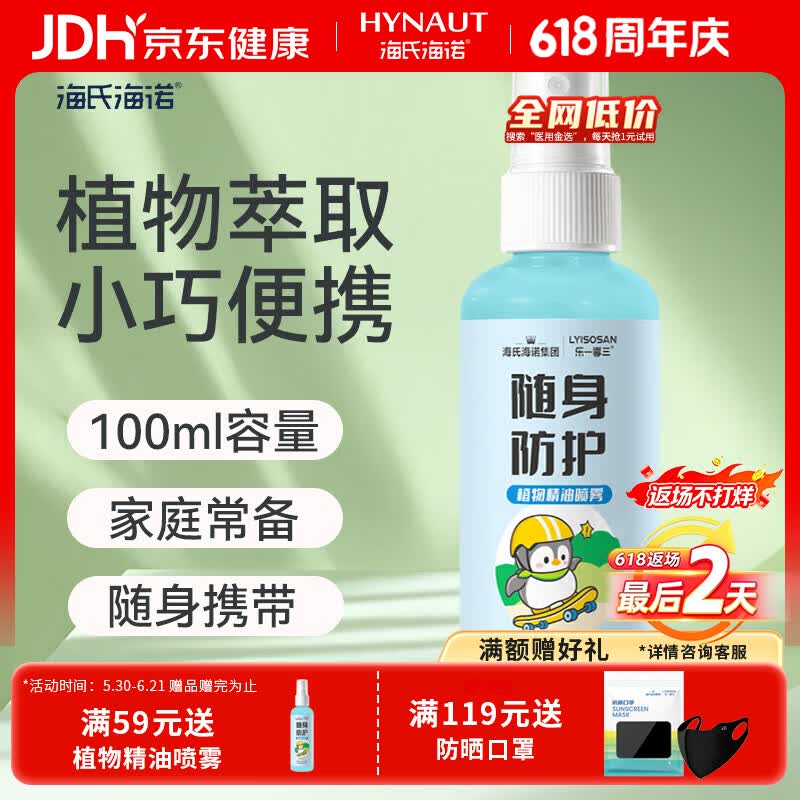 海氏海诺植物精油贴花露水抑菌液喷雾户外出行防护香圈便携随身 植物精油喷雾100ml