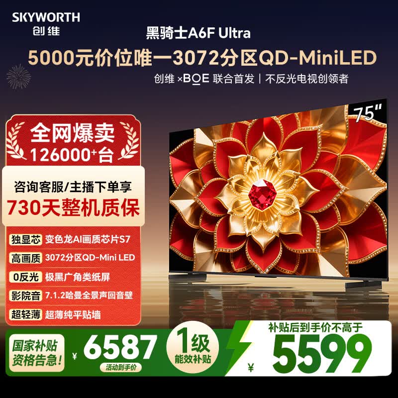 创维电视A6FUltra 75英寸3072分区 QD-Mini LED 液晶平板游戏电视机 国家补贴一级能效家电A6FPro+新款