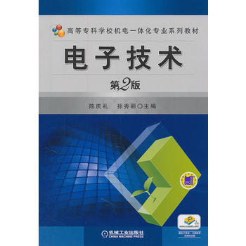 电子技术 2版 陈庆礼 等 9787111351047 机械工业出版社