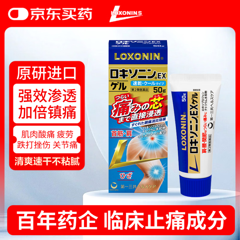 LOXONIN乐松第一三共止痛凝胶跌打损伤药消肿止痛软组织损伤膏药对症找药洛索洛芬日本进口钠50g