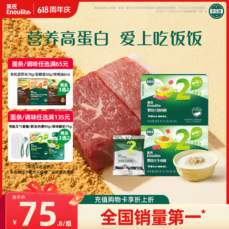 英氏婴幼儿牛肉酥猪肉酥80g*2宝宝辅食调味小包装儿童拌饭料6月+