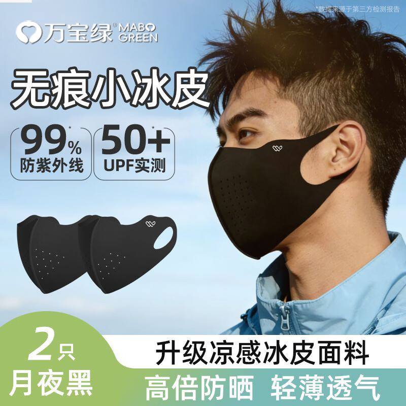 万宝绿防晒口罩夏季薄款男女高颜值立体护眼角防紫外线冰丝透气防护面罩 90%选择丨超值两只装【月夜黑+月夜黑】立体透气 立体防护【防晒专研】有效阻断99%紫外线