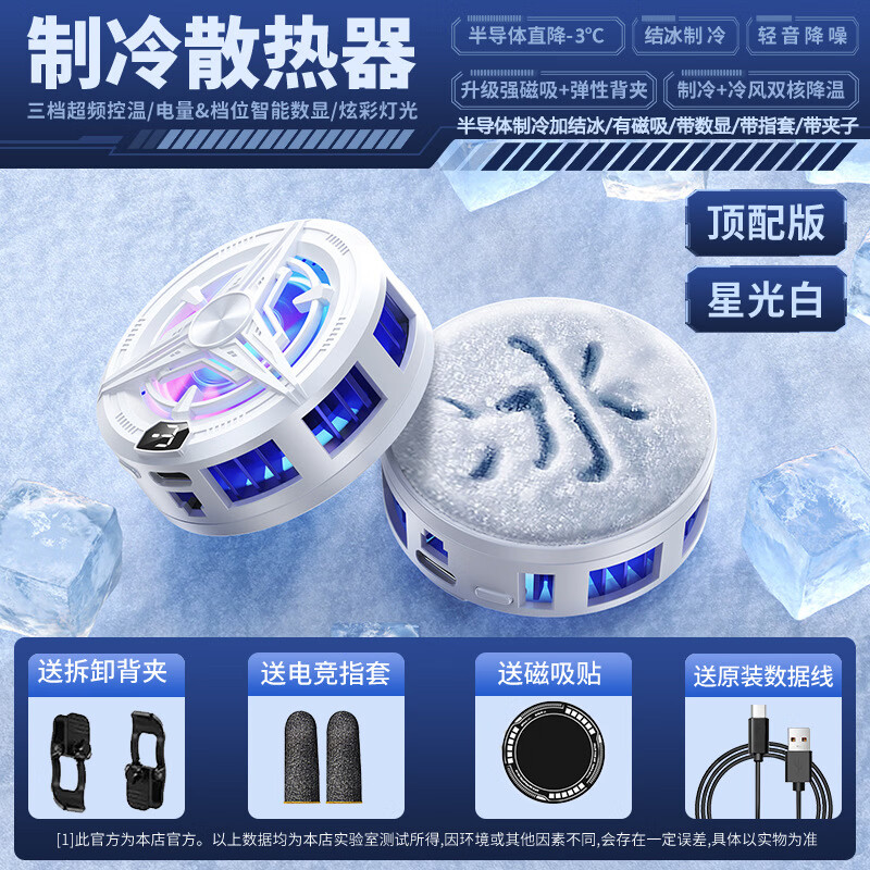 华强北原装【降温神器丨半导体制冷】手机散热器磁吸式背夹插电直播平板打游戏专用电竞苹果黑鲨红魔风冷静音 1个装【白色】插电新款-磁吸结冰 秒降温丨赠背夹+电竞指套+磁吸片