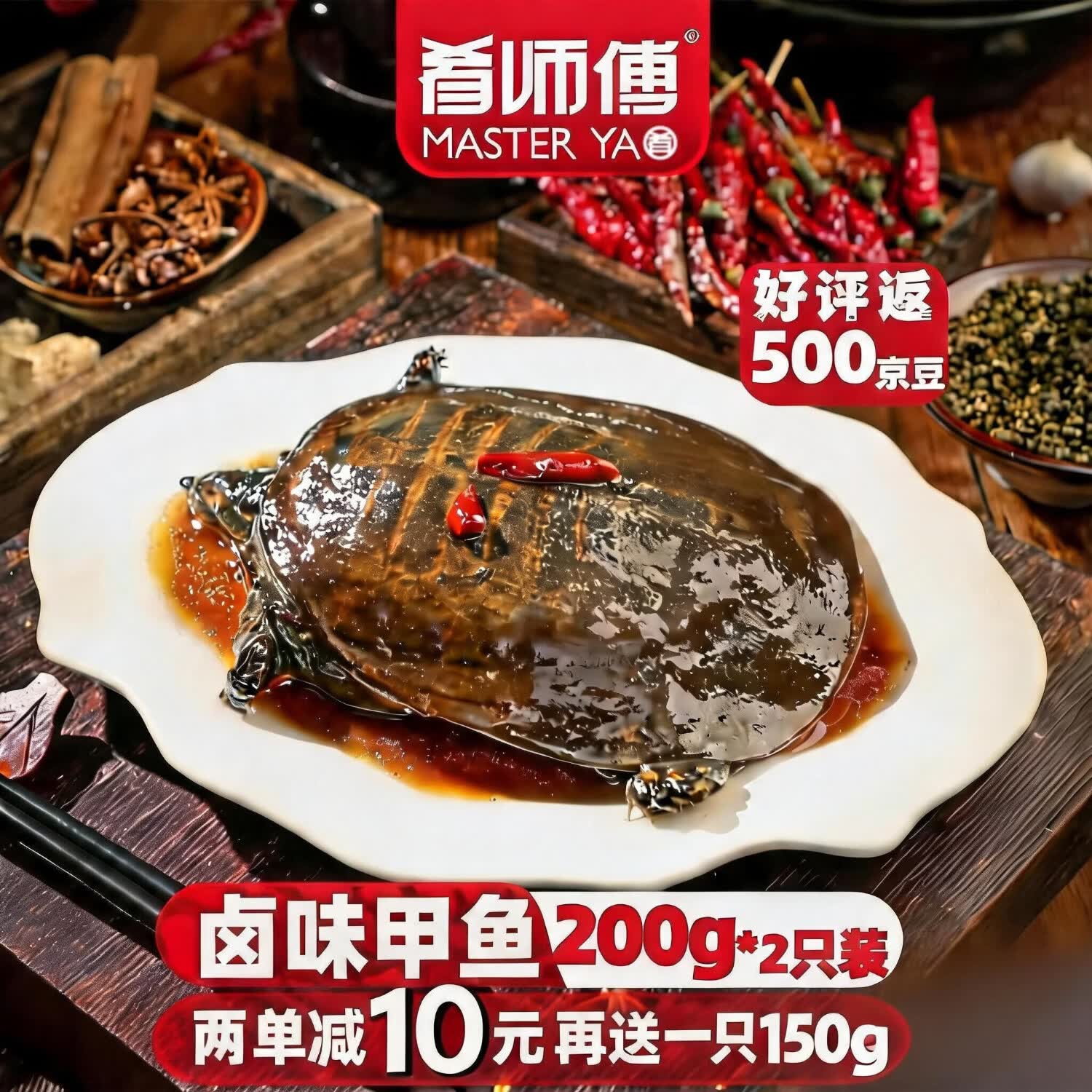 肴师傅麻辣卤甲鱼200g*2只装 麻辣鲜香整只加热即食熟食手撕卤味私房菜