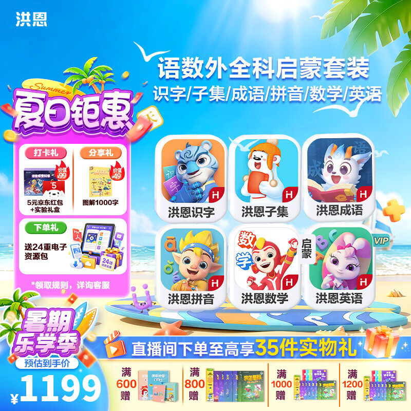 洪恩识字  app会员终身包 拼音数学英语启蒙 早教益智玩具儿童礼物 【四科】识字子集成语+拼音+数学+英语启蒙
