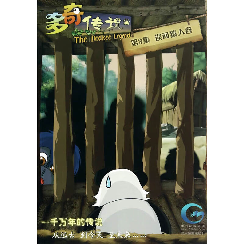 多奇传说  第3集《误闯猿人谷》