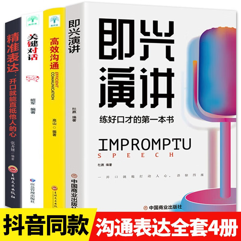 即兴演讲正版跟任何人都聊得来高情商聊天术中国式沟通智慧回话的技术掌控谈话提高情商口才训练说话职场聊天技巧沟通语言表达类书籍 全套4册：即兴演讲+关键对话+高效沟通+精准表达