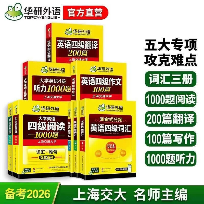 华研外语备考2026年12月大学英语四级词汇单词听力阅读理解翻译与写作范文强化专项训练书 上海交大CET4级全套复习资料