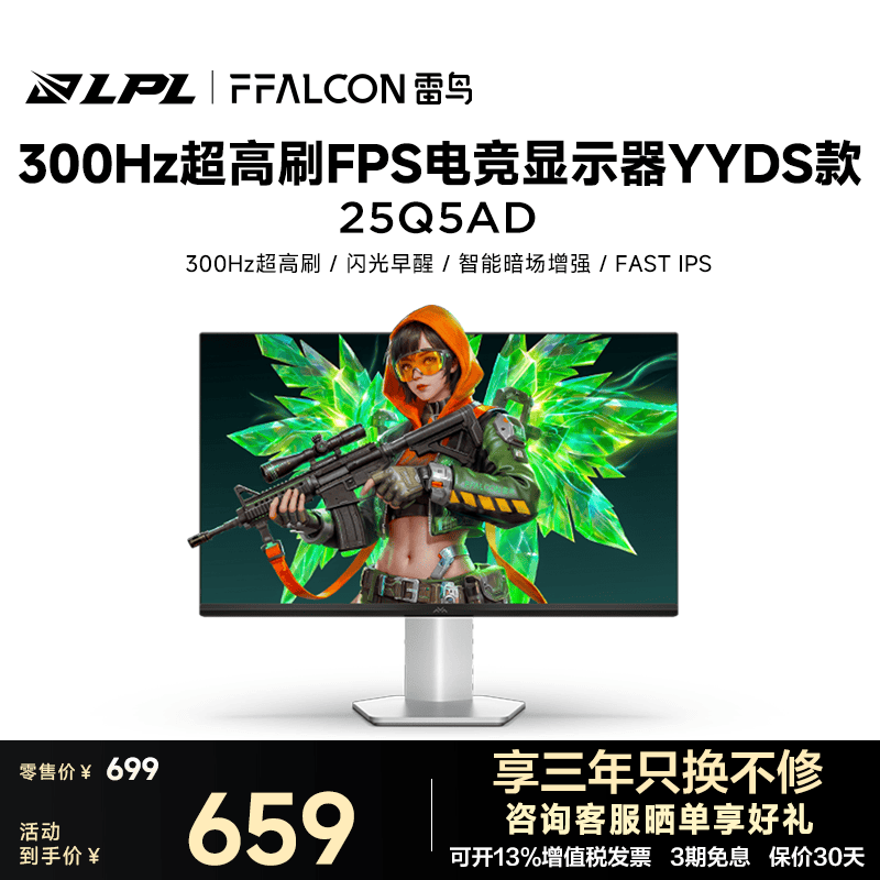雷鸟Q5AD YYDS款24.5英寸300Hz高刷超频专业电竞显示器 华星HFS HDR400闪光早醒 硬件低蓝光电脑显示屏