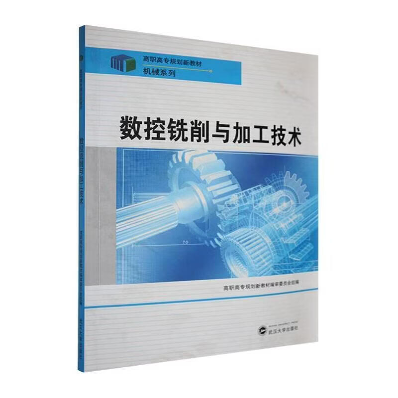 ZS-高职-数控铣削与加工技术刘立国工业技术9787307091054