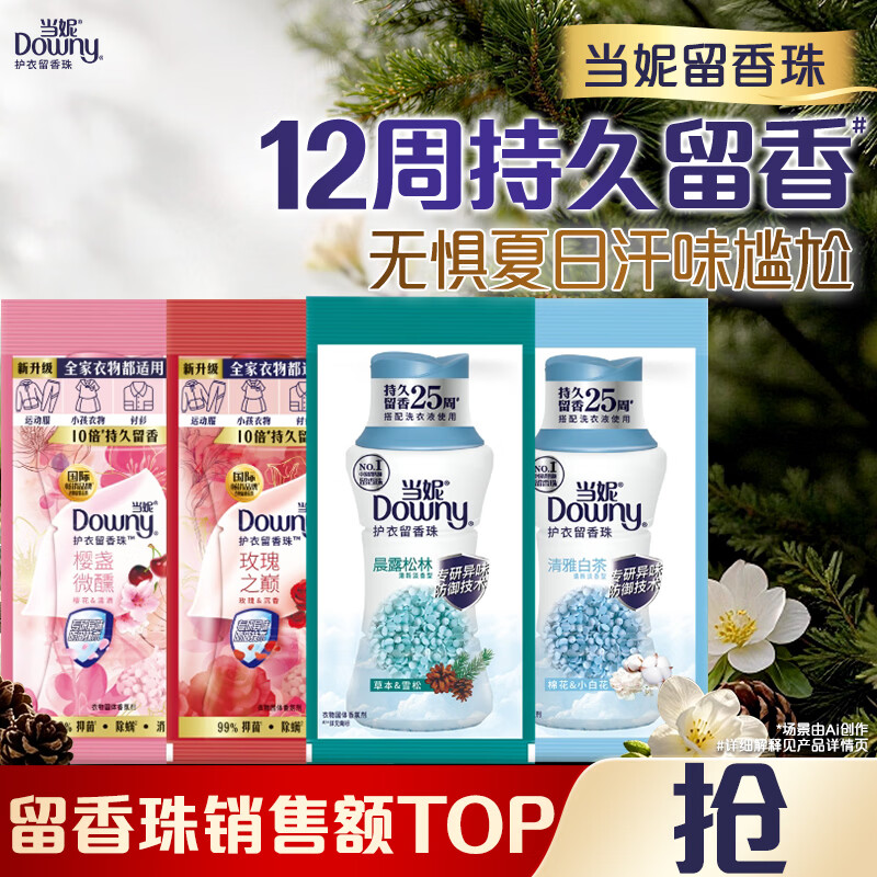 当妮护衣留香珠混合香试用装20g*4袋(晨露+白茶+玫瑰+樱盏) 非柔顺剂