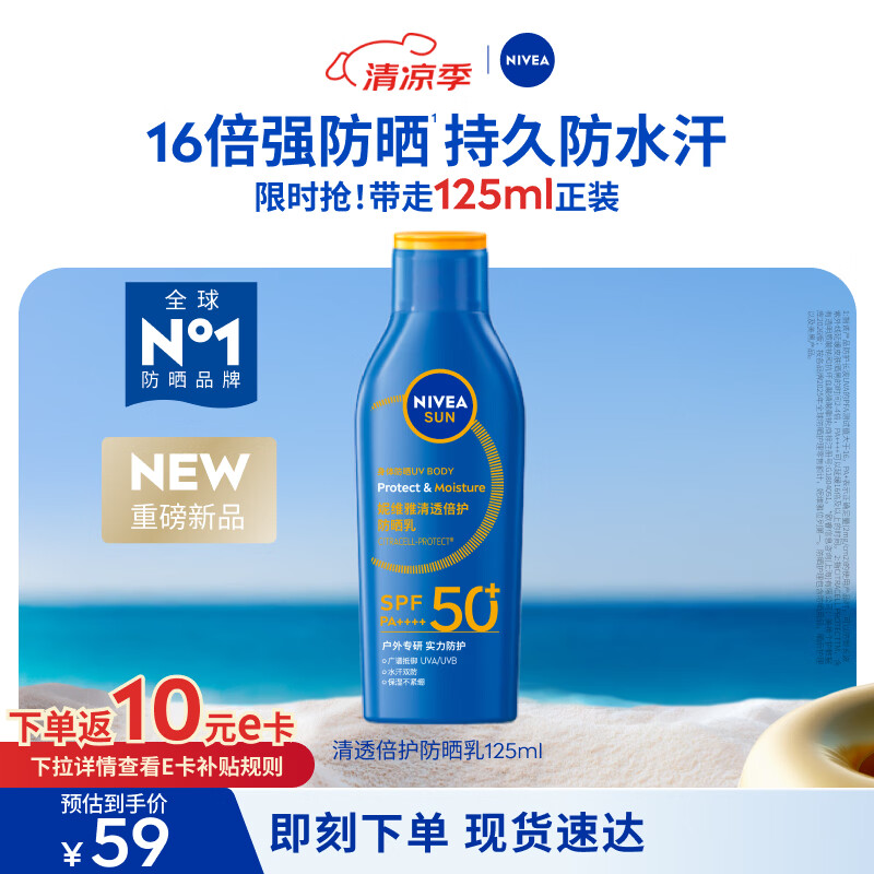 妮维雅（NIVEA）清透倍护防晒乳 125ml SPF50+ 防水防汗不粘腻生日礼物女生