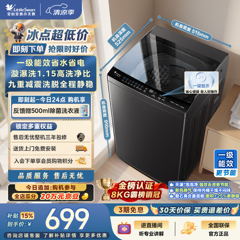 小天鹅（LittleSwan）波轮洗衣机小型全自动家用 8KG TB8V28T 一级能效 节能省电 以旧换新 京东自营 出租房宿舍