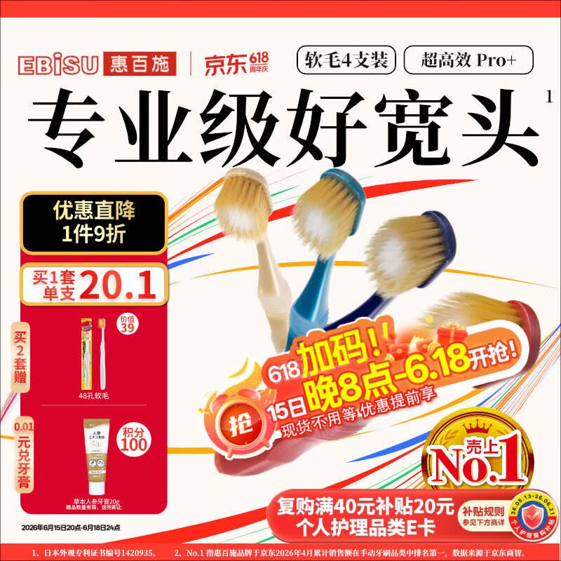惠百施（EBISU）65孔宽头软毛牙刷成人京东自营护龈大头十大知名品牌深层清洁4支