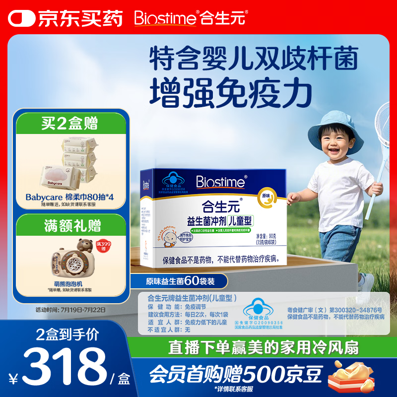 合生元（BIOSTIME）益生菌婴幼儿儿童 原味小蓝帽 调理肠胃脾胃虚弱增强免疫力