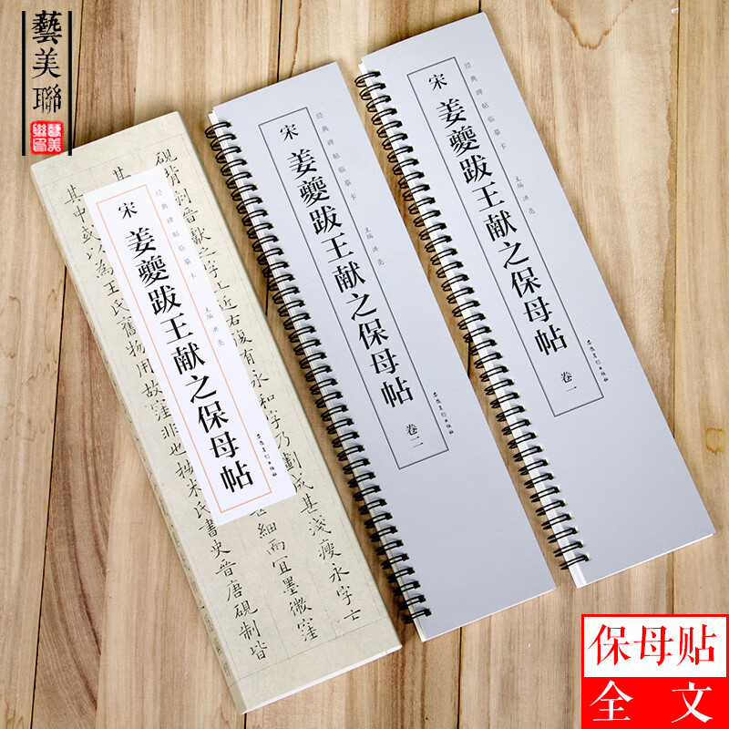 宋姜夔跋王献之保母帖 经典碑帖临摹卡 宋代楷书 毛笔软笔楷书书法练字帖 姜夔小楷 保姆帖临摹【全新正 现货塑封】 现货塑封