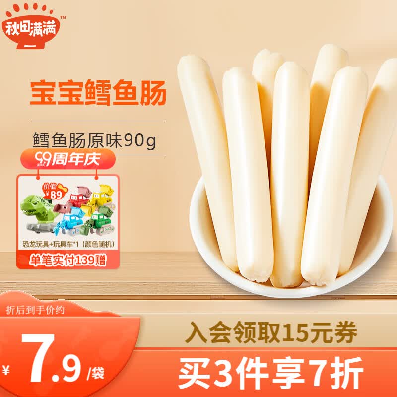 秋田满满鳕鱼肠 儿童零食 深海鳕鱼宝宝零食无添加-享婴幼儿1-2岁零食食谱 【3件更划算】55%原味90g怎么看?