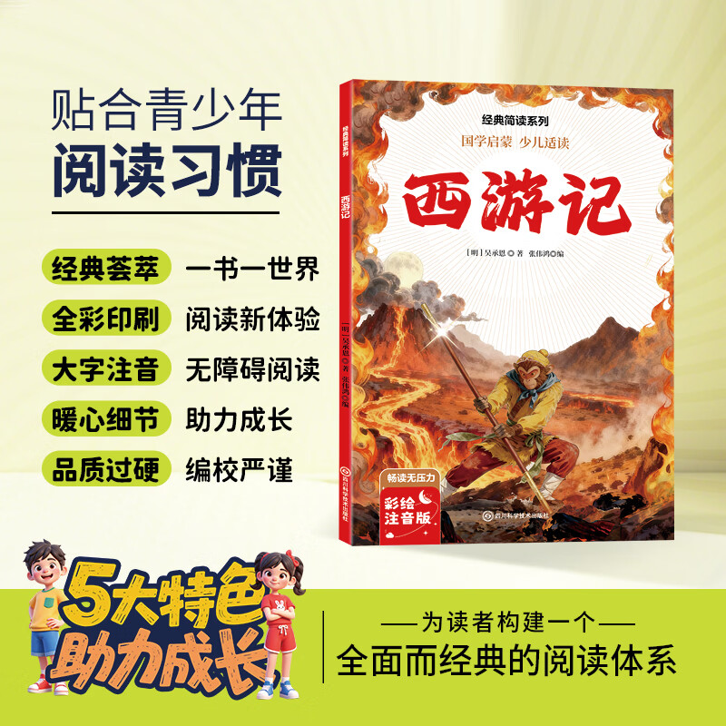 12册 国学启蒙 经典简读系列任选西游记水浒传红楼梦三国演义绿野仙踪等名著长篇小说3-6岁童书 经典简读系列：西游记 彩绘注音版【60页】