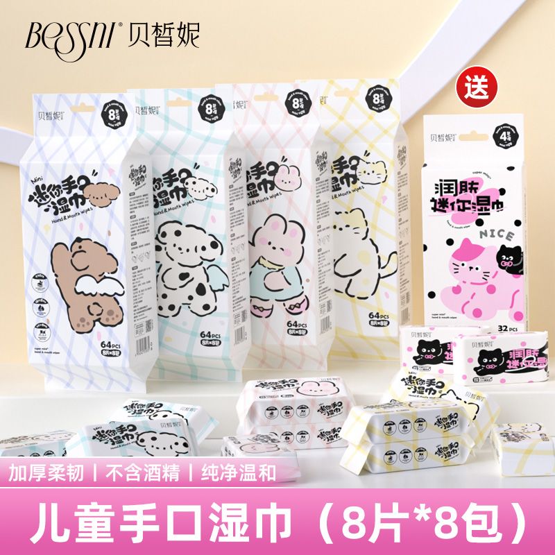 贝皙妮湿巾独立小包装便携式手口迷你湿纸巾 小汪汪 1提8包/再送1提4包【共12包】