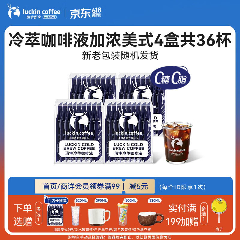 瑞幸咖啡即享加浓冰美式冷萃咖啡液0糖0脂速溶深烘黑咖啡25ml装4盒共36杯