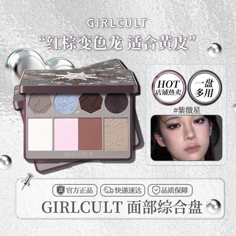 girlcult江湖系列面部综合盘 04紫薇星13g 眼影腮红高光修容一体多用盘女