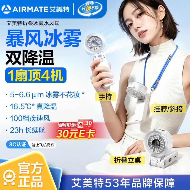艾美特（AIRMATE）小风扇喷雾制冷手持风扇家用办公桌面折叠挂脖腰轻音婴儿童车学生便携充电风扇户外长续航H2O-F2A