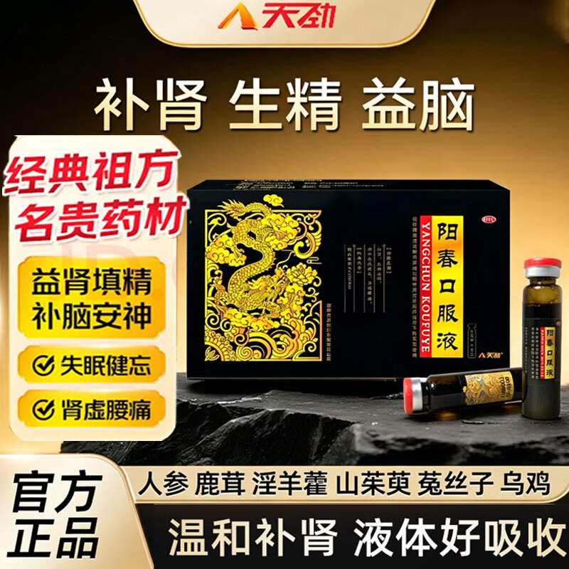 [天劲]阳春口服液 10ml*10支 5盒装 男性补肾壮阳早泄生精益脑治疗肾虚强固精失眠健忘腰痛男科药otc 半疗程装 找回精气神