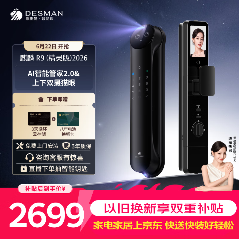 德施曼（DESMAN）智能门锁Ai管家人脸识别双屏双摄猫眼指纹电子锁麒麟R9精灵版2026