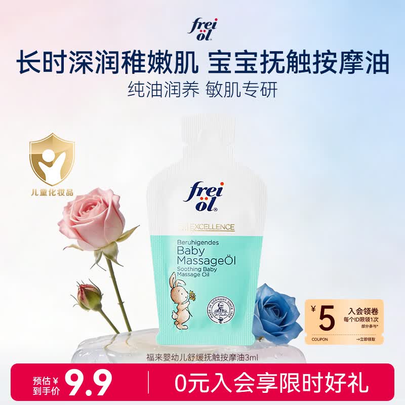 福来（freiol）福来婴儿油宝宝抚触油新生儿按摩油专用儿童身体油3ml（体验装）