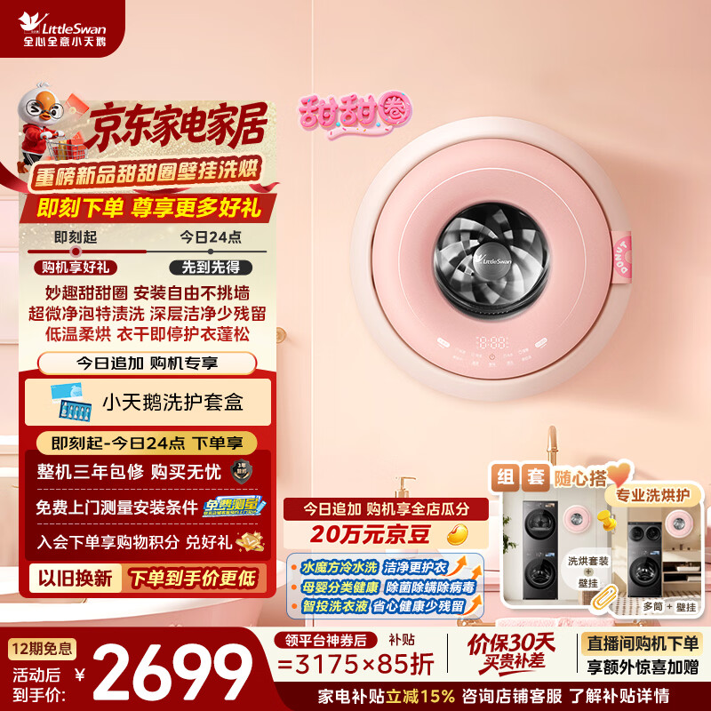 小天鹅（LittleSwan）甜甜圈 内衣洗衣机 迷你小型全自动 1.1KG壁挂 带烘干洗烘一体 TD10M30MAX 以旧换新 京东自营