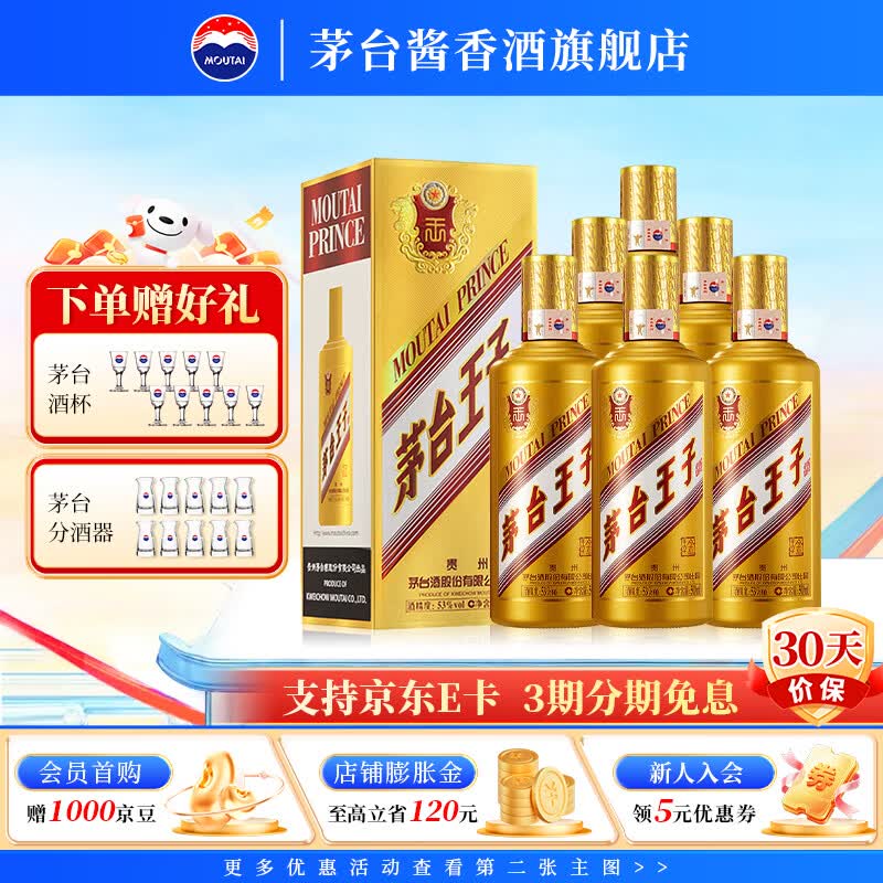 茅台（MOUTAI）【官方旗舰店】茅台王子酒 金王子 53度 酱香型白酒 迎宾喜酒 53度 500mL 6瓶 整箱装