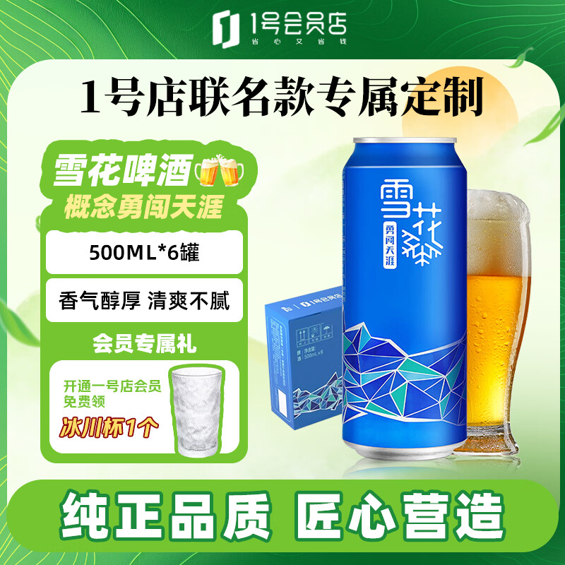 雪花（SNOW）概念勇闯天涯1号店联名定制款 500ml*6罐啤酒整箱自营