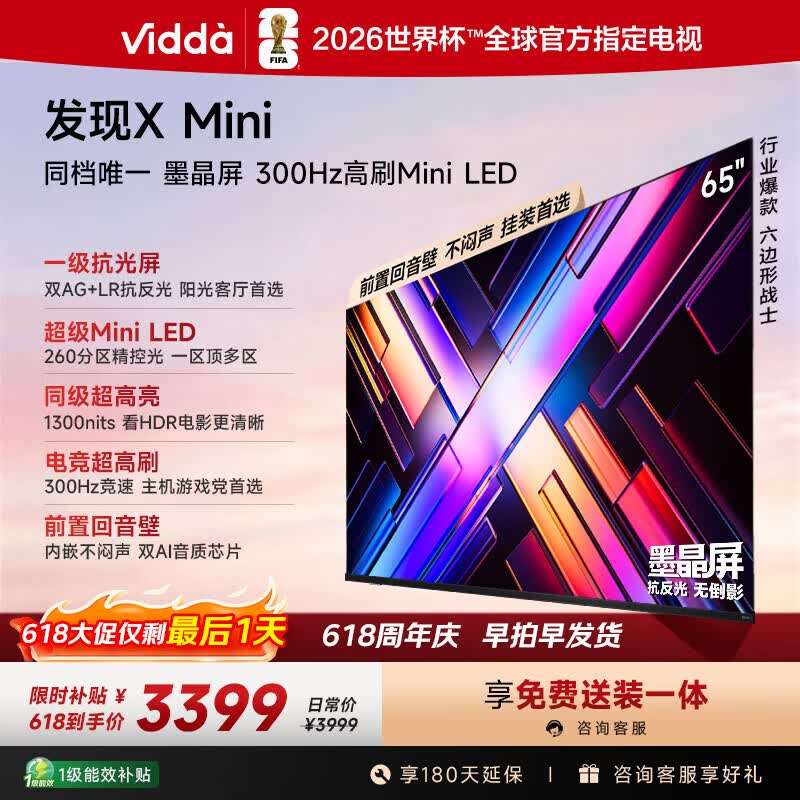 Vidda 发现X Mini 65英寸Mini LED电视 300Hz墨晶屏 仅售2948.65元 Vidda 发现X Mini 65英寸Mini LED电视 300Hz墨晶屏 仅售2948.65元