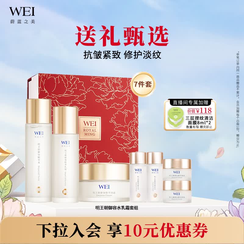 蔚蓝之美WEI明王朝御容水乳霜礼盒 抗皱紧致补水保湿滋润护肤套装