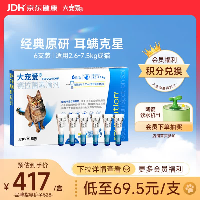 大宠爱 猫驱虫药 体内外同驱耳螨虱子跳蚤虫 2.6-7.5kg成猫 6支装