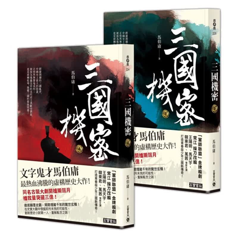 三国机密套书(上 下,全套共二册)台版原版 马伯庸 高宝出版