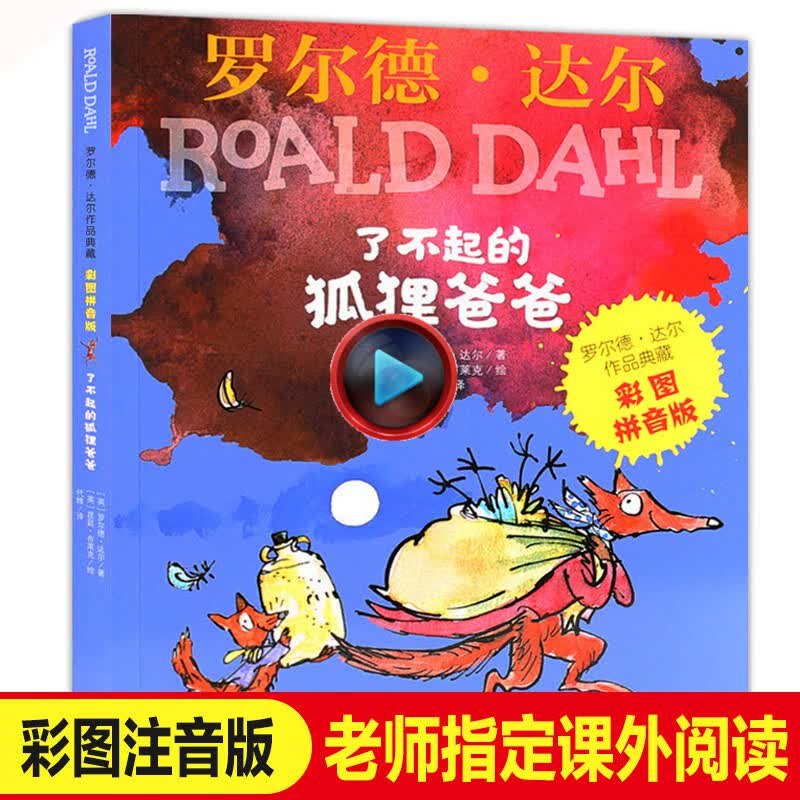 明天出版社了不起的狐狸爸爸正版注音彩图版本小学生一二年级课外书阅读故事书带拼音罗尔德达尔的书升级