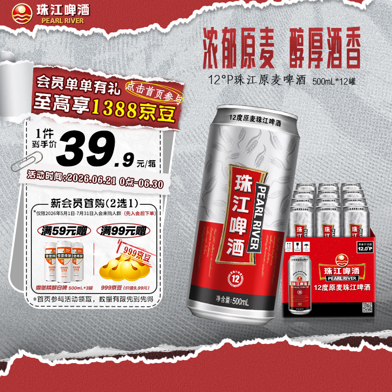 珠江啤酒（PEARL RIVER）12°P 珠江原麦啤酒 京东快递 朋友家庭聚会节日庆祝 正品保障 500mL 12罐 整箱装