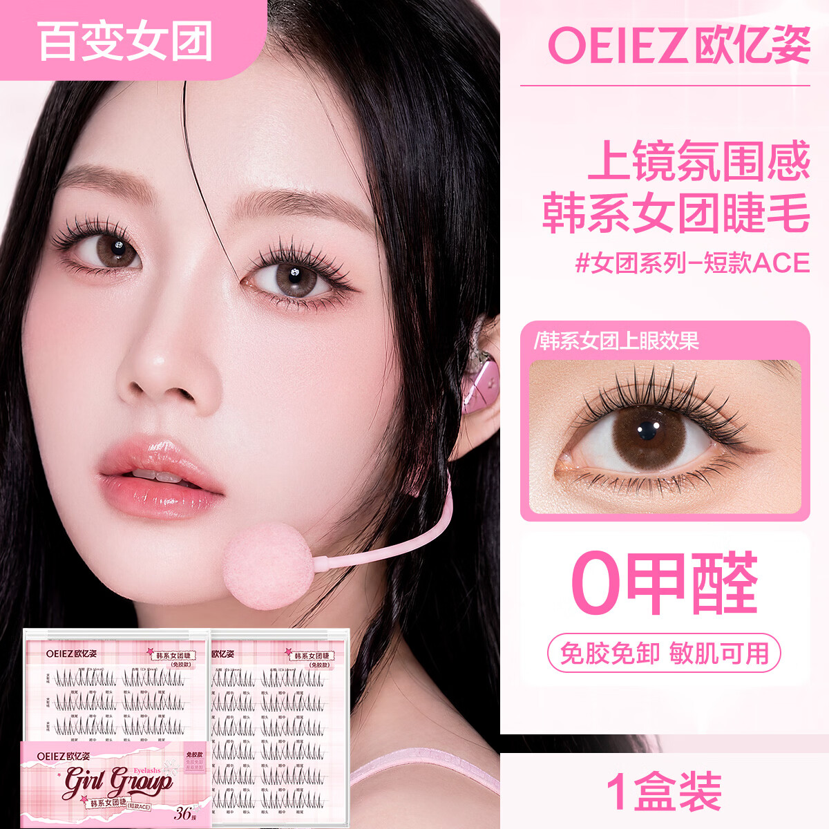 欧亿姿（oeiez） 免胶假睫毛超粘妈生灵动自然仿真韩系女团ACE肿眼泡2026新款睫毛 【免胶款】韩系女团睫36簇*1盒